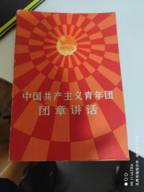 83年中国青年出版社《中国共产主义青年团团章讲话》