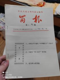 92年军民共建文明川藏运输线领导小组《简报第85期》