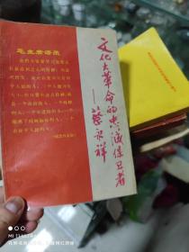 67年上海人民出版社《*****的忠诚保卫者——蔡永祥》