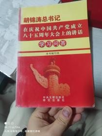 06年中央文献出版社《在庆祝中国共产党成立八十五周年大会上的讲话-胡锦涛总书记》