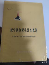 60年代福建人民出版社《越学越热爱毛泽东思想》