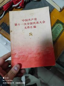 77年人民出版社《中国共产党第十一次全国代表大会文件汇编》