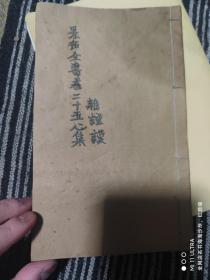 清刻本医书《景岳全书卷二十五新集》