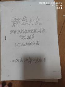 68年双流县农代会白家贫下中农《革命战斗史》油印本