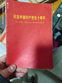 71年四川人民出版社《纪念中国共产党五十周年》