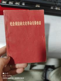 66年《纪念我们的文化革命先驱鲁迅》