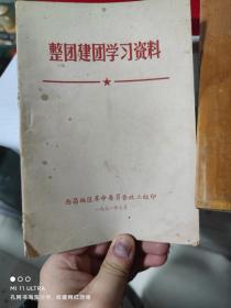 71年西昌地区革命委员会政工组《整团建团学习资料》