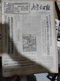 一九六九年4月9日内蒙古日报《毛主席光辉著作在我区大量出版发行》