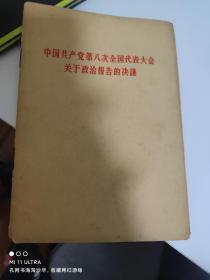56年人民出版社《中国共产党第八次全国代表大会关于政治报告的决议》