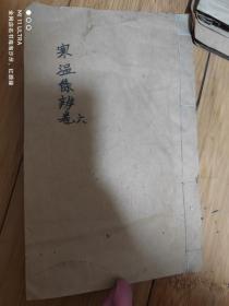 清刻本医书《伤寒瘟疫条辩卷四》