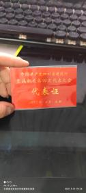 02年中国共产党四川省建设厅直属机关第四次代表大会代表证
