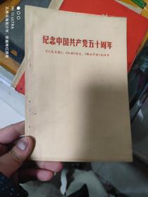 71年成都市革命委员会政治工作组《学习文选，纪念中国共产党五十周年》