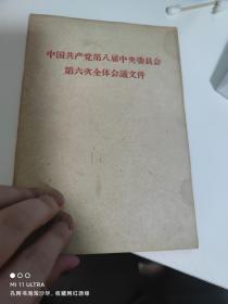 58年人民出版社《中国共产党第八届中央委员会第六次全体会议文件》