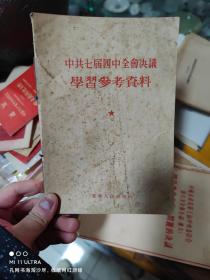 54年辽宁人民出版社《中共七届四中全会决议学习参考资料》