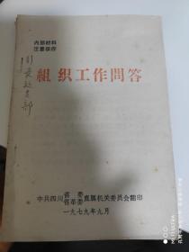 79年中国共产党四川省委直属机关委员会《组织工作问答》