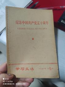 71年成都市日报《纪念中国共产党五十周年学习文选》