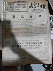 一九六九年1月31日内蒙古日报《重点进攻》