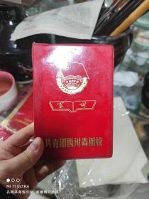 79年共青团四川省团校笔记本