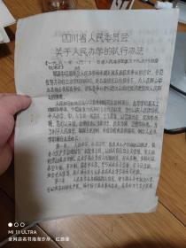 62年四川省人民委员会关于人民办学的试行办法