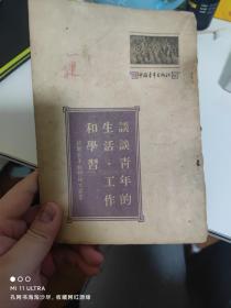 50年代中国青年出版社《谈谈青年的生活，工作和学习》