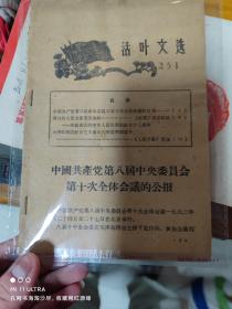 62年四川人民出版社《中国共产党第八届中央委员会第十次全体会议公报—活叶文选》