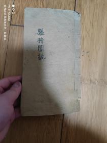 清光绪甲辰年刻本医书《脏腑图说症治合璧卷三》