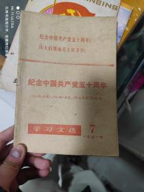 71年四川省人民出版社《学习文选，纪念中国共产党五十周年》