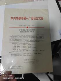 00年中国共产党成都印刷一厂关于厂党委关于部分党支部增补支部委员的批复