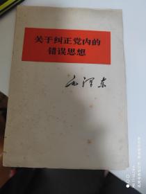 82年人民出版社《关于纠正党内的错误思想——毛泽东》