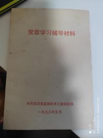 93年中国共产党四川省直属机关工委组织部《党章学习辅导资料》