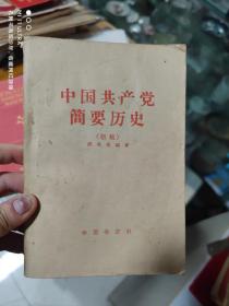 56年学习杂志社《中国共产党简要历史》