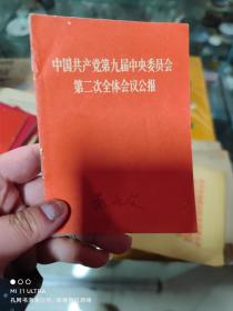 70年人民出版社《中国共产党第九届中央委员会第二次全体会议公报》