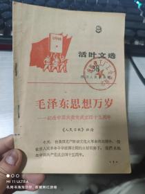 66年四川人民出版社《活页文选38》纪念中国共产党成立四十周年附章