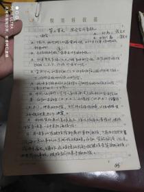 97年粤语教研室粤语会话（外贸及经济专业）试用教材《七单元其他合同条款》手稿