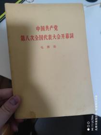 56年人民出版社《中国共产党第八次全国代表大会开幕词》