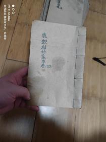 清刻本医书《鼎锲幼幼集成卷四》