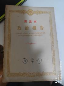 56年人民出版社《周恩来——政治报告》