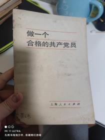 80年上海人民出版社《做一个合格的共产党员——试用本》