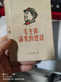 68年四川省人委直属党委《毛主席论党的建设》