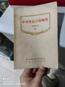 56年江西人民出版社《中共党史百题解答初稿》
