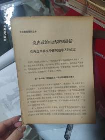 79年贵州铁路局《党内政治生活准则讲话，党内选举要充分体现选举人的意志》