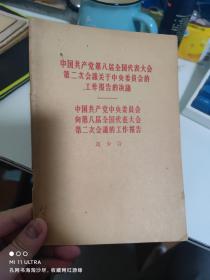 58年人民出版社《中国共产党第八届全国代表大会第二次会议关于工作报告-刘少奇》