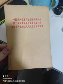 58年人民出版社《中国共产党第八届全国代表大会第二次会议关于在莫斯科举行的》