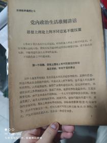 79年郑州铁路局《党内政治生活准则讲话，思想上理论上的不同意见不能压服》