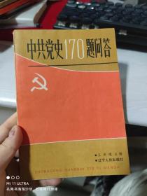 85年辽宁人民出版社《中共党史170题问答》
