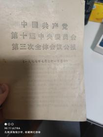 77年四川人民出版社《中国共产党第十届中央委员会第三次全体会议公报》