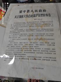 2开82年梁平县人民政府关于《加强文物古迹保护管理的布告》
