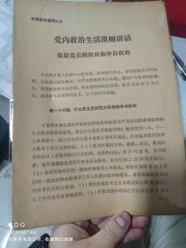 79年上海铁路局《党内政治生活准则讲话，保障党员的权利和申诉权利》