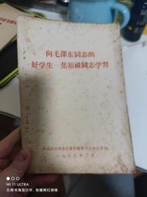 66年中共四川省委直属机关委员会《向毛泽东同志的好学生—焦裕禄同志学习》