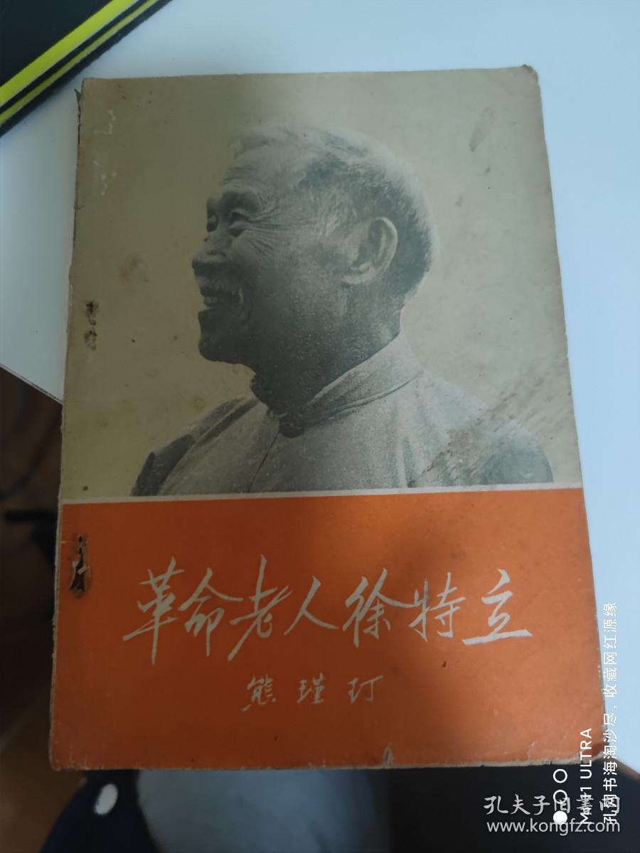 60年《革命老人徐特立》